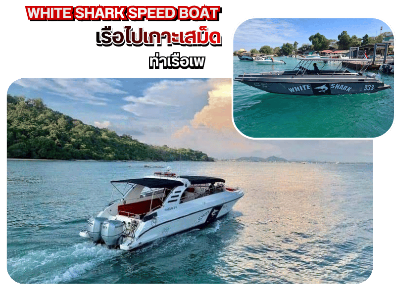 เรือข้ามเกาะเสม็ด เรือข้ามเกาะเสม็ด