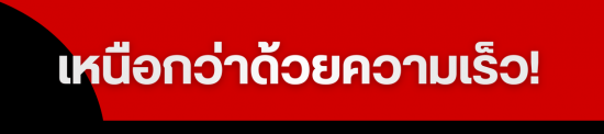 เหนือกว่าด้วยความเร็ว