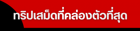ทริปเสม็ดที่คล่องตัวที่สุด