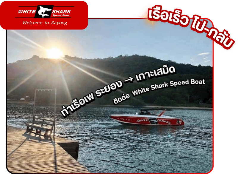 เรือเร็ว ไป–กลับ ระยองเกาะเสม็ด