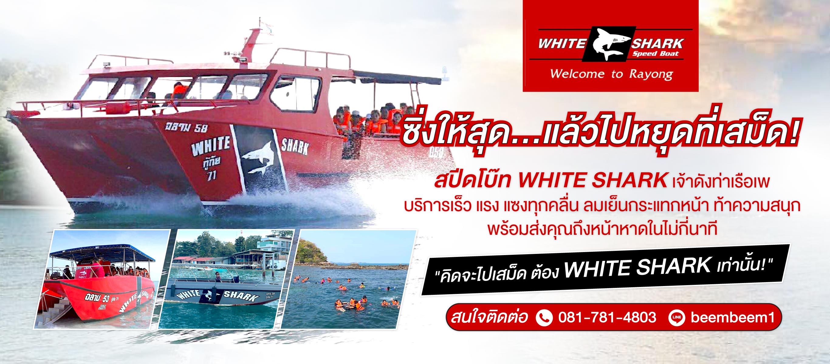 เรือไปเกาะเสม็ด-ท่าเรือบ้านเพ-White-Shark
