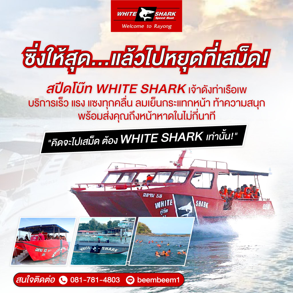 เรือไปเกาะเสม็ด-ท่าเรือบ้านเพ-White-Shark_0